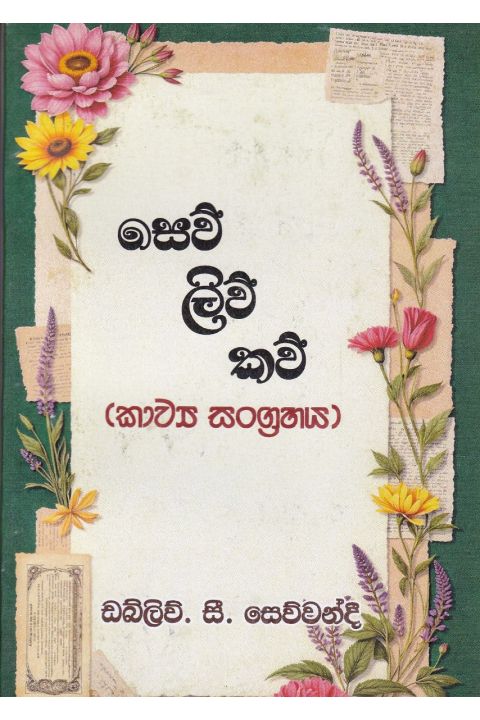 සෙව් ලිව් කව් කාව්ය සංග්රහය