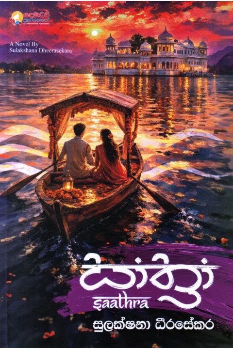 සාත්රා