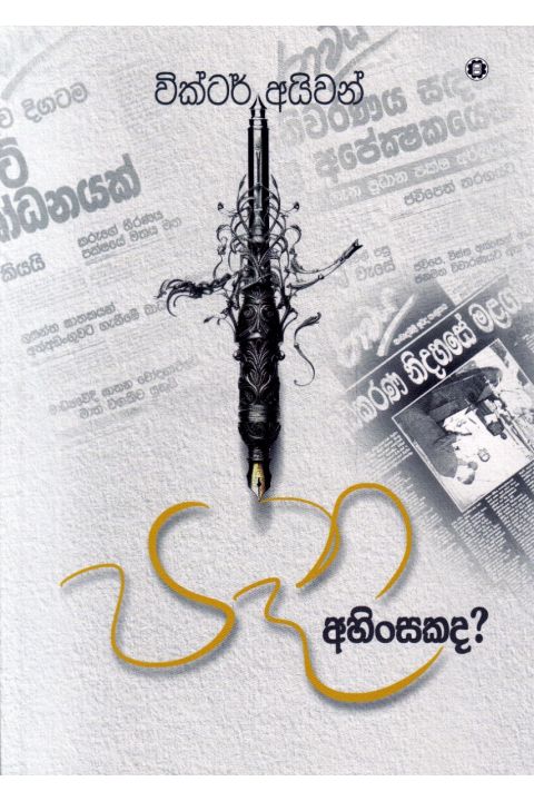 පෑන අහිංසකද