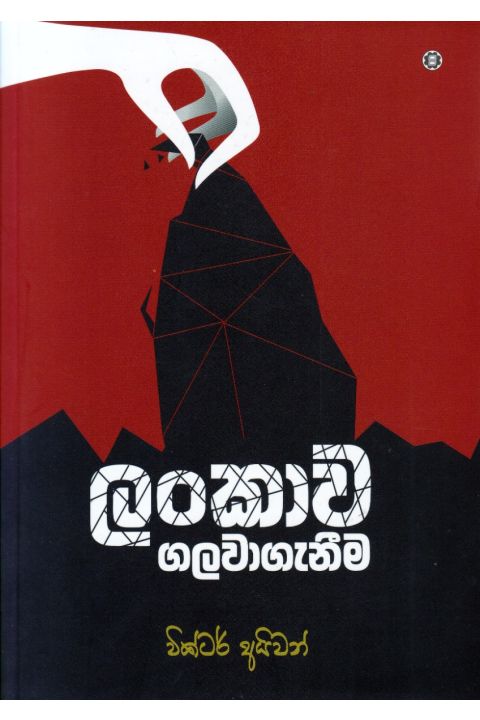 ලංකාව ගලවාගැනීම