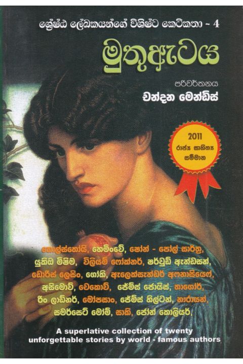 ශේෂ්ඨ ලේඛකයන්ගේ විශිෂ්ට කෙටිකතා මුතු ඇටය