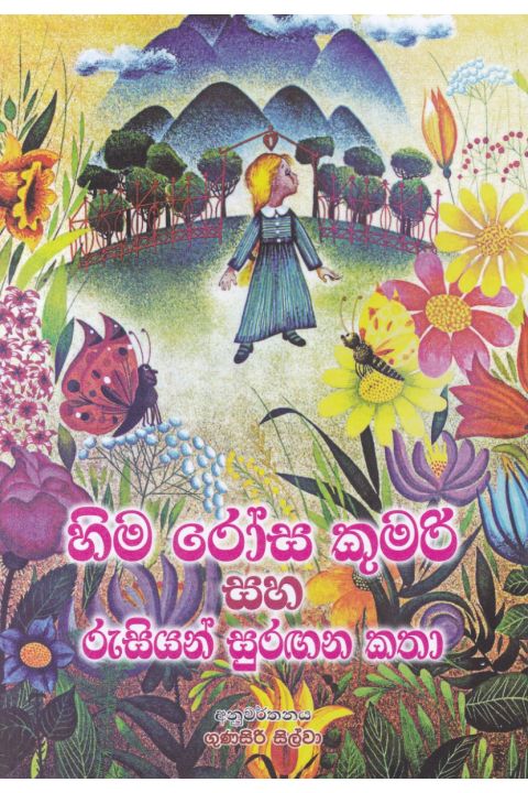 හිම රෝස කුමරි සහ රුසියන් සුරඟන කතා