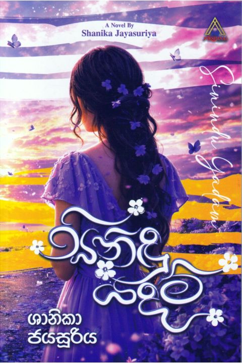 සිනිඳු යදම්