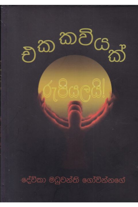 එක කවියක් රුපියලයි