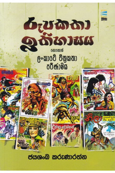 රූපකතා ඉතිහාසය