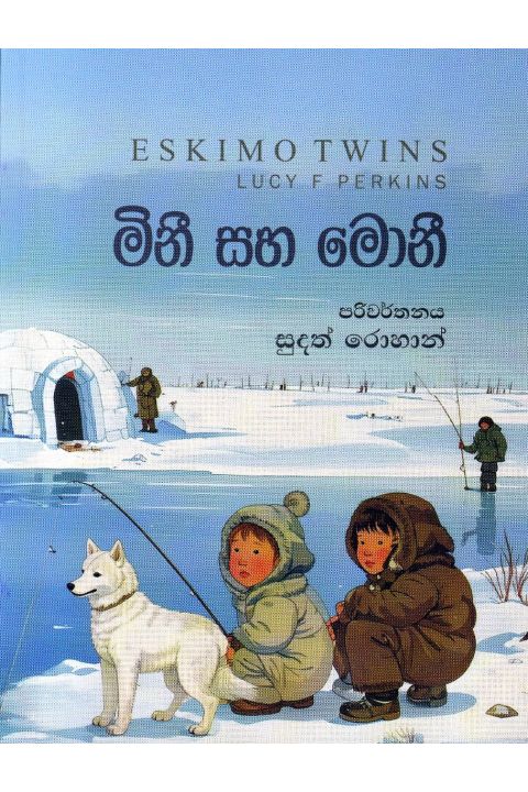 මිනී සහ මොනී