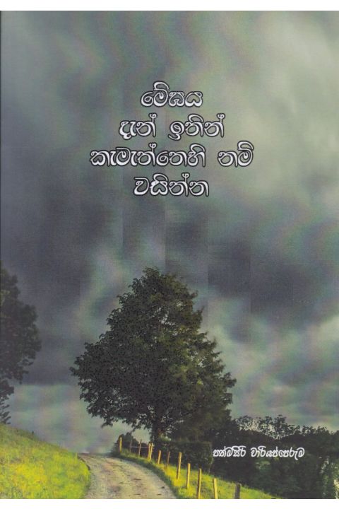 මේඝය දැන් ඉතින් කැමැත්තෙහි නම් වසින්න කාව්ය සංග්රහය