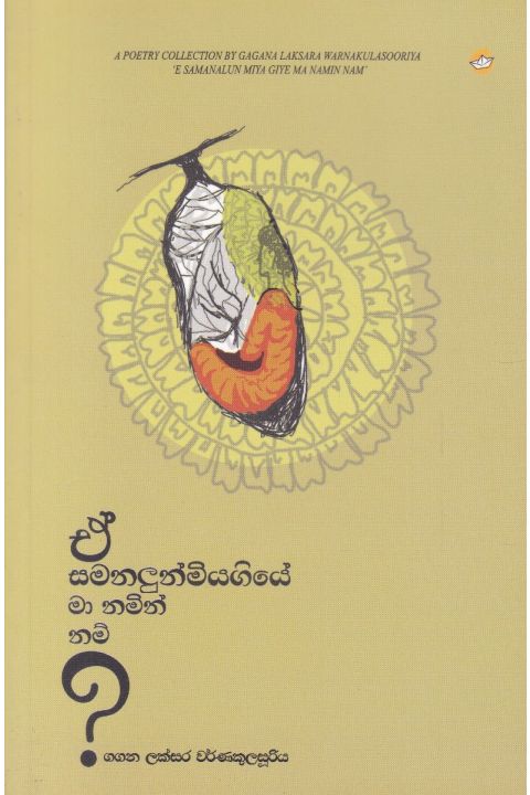 ඒ සමනලුන් මියගියේ මා නමින් නම්