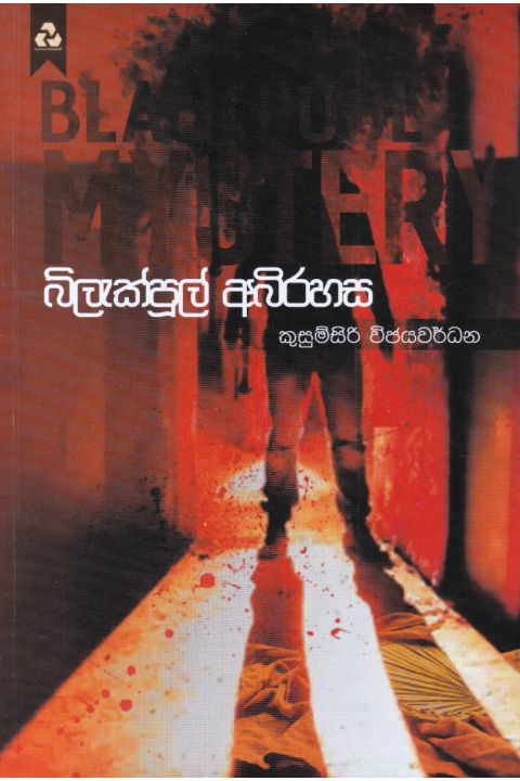 බ්ලැක්පූල් අබිරහස