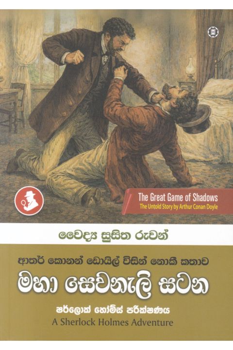 මහා සෙවනැලි සටන