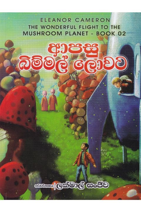 ආපසු බිම්මල් ලොවට
