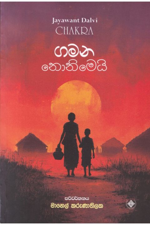 ගමන නොනිමෙයි