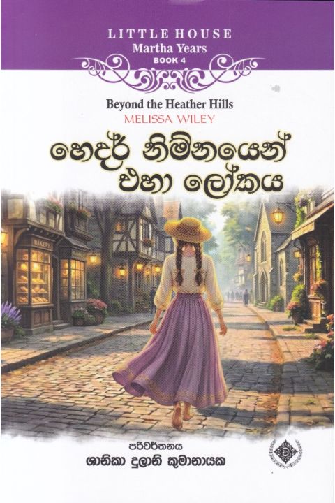 Little House Martha Years 4 හෙදර් නිම්නයෙන් එහා ලෝකය