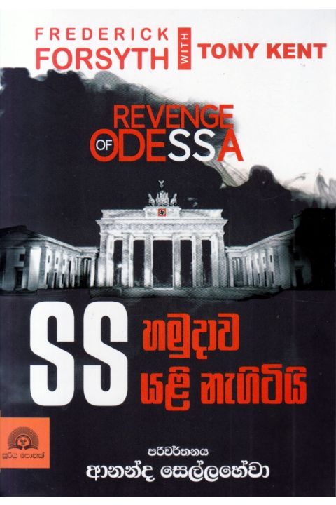 SS හමුදාව යළි නැගිටියි