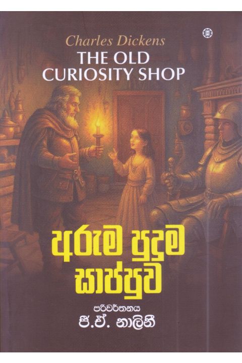 අරුම පුදුම සාප්පුව