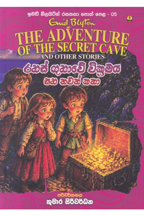 ඉනිඩ් බ්ලයිට්න් රසකතා පොත් පෙළ 05 රහස් ගුහාවේ වික්රමය සහ තවත් කතා