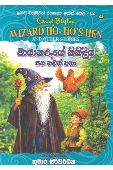 ඉනිඩ් බ්ලයිට්න් රසකතා පොත් පෙළ 02 මායාකරුගේ කිකිළිය සහ තවත් කතා