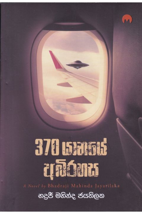 370 යානයේ අබිරහස