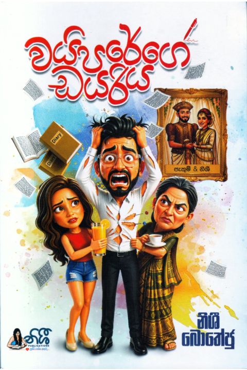 වයිපරේගේ ඩයරිය