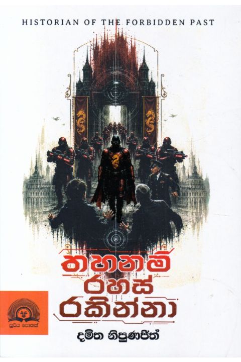 තහනම් රහස් රකින්නා