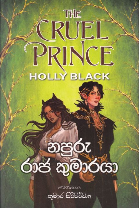 නපුරු රාජ කුමාරයා