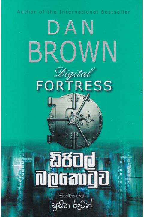 ඩිජිටල් බලකොටුව