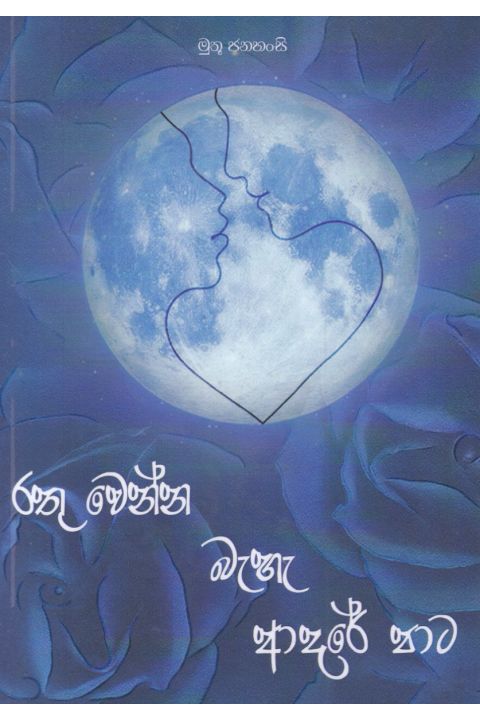 රතු වෙන්න බැහැ ආදරේ පාට
