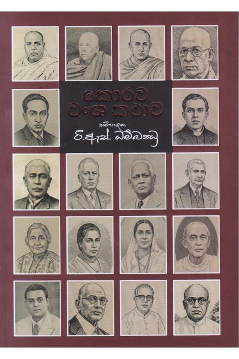 කෞරව වංශ කතාව