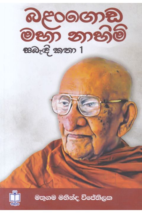 බළන්ගොඩ මහා නාහිමි සබැඳි කතා