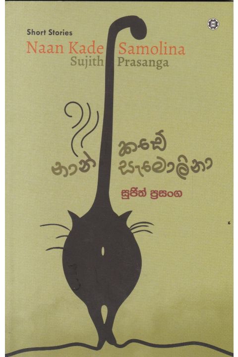 නාන් කඩේ සැමොලිනා