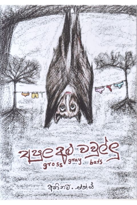 අපුල අළු වවුල්ලු