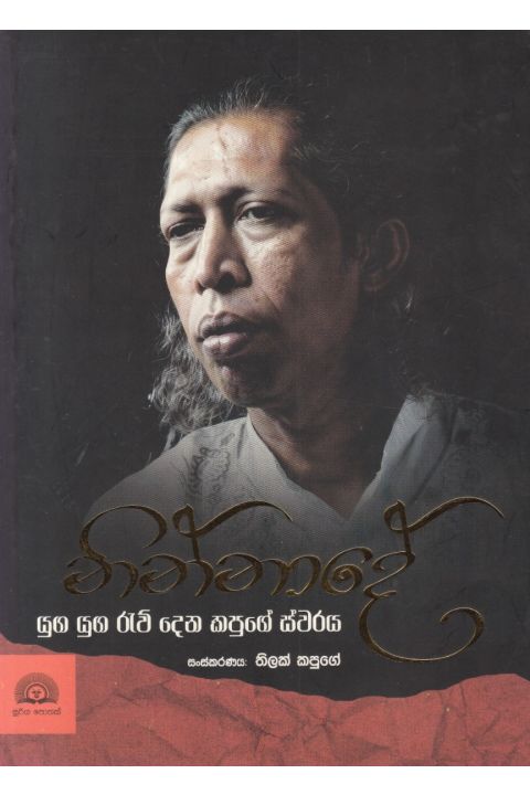 නින්නාදේ