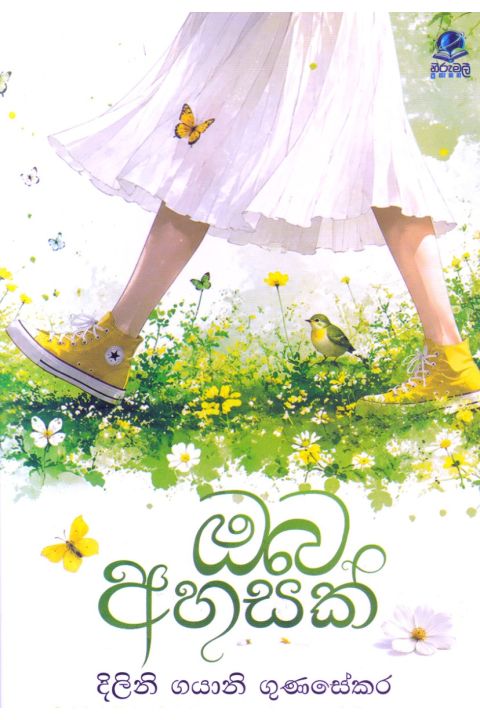 ඔබ අහසක්