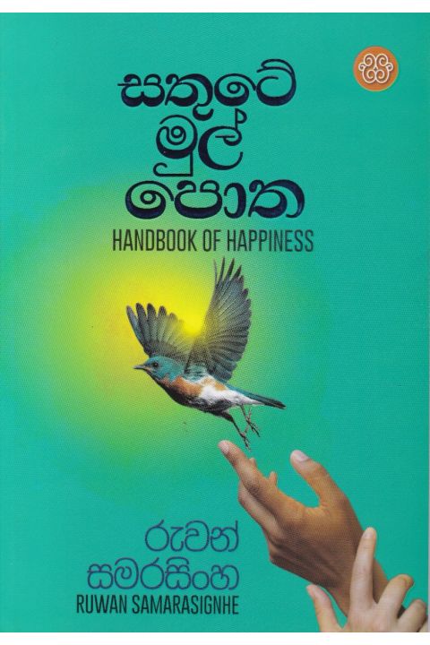 සතුටේ මුල් පොත