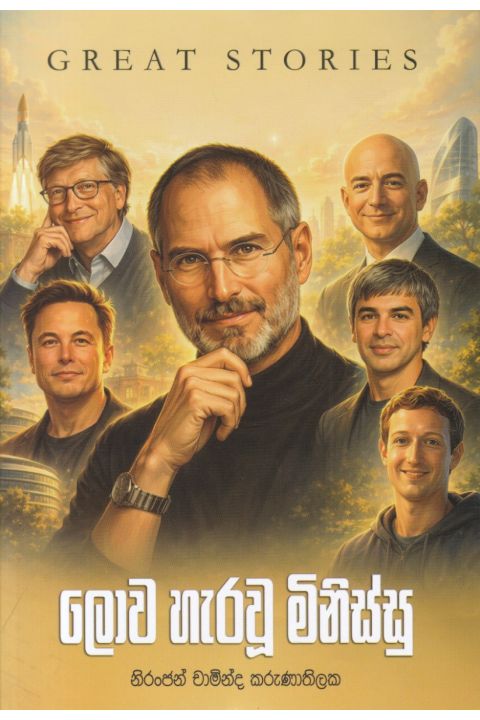 ලොව හැරවූ මිනිස්සු