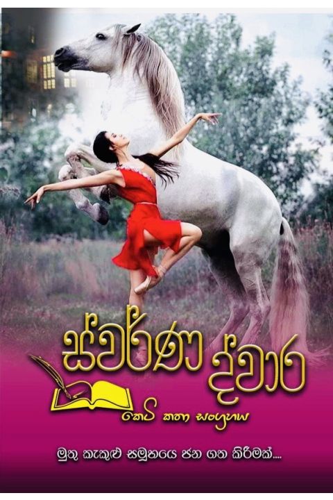 ස්වර්ණ ද්වාර