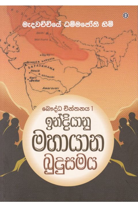 බෞද්ධ චින්තනය 1 ඉන්දියානු මහායාන බුදුසමය