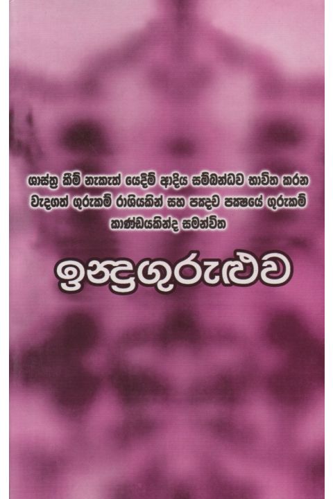 ඉන්ද්රගුරුළුව