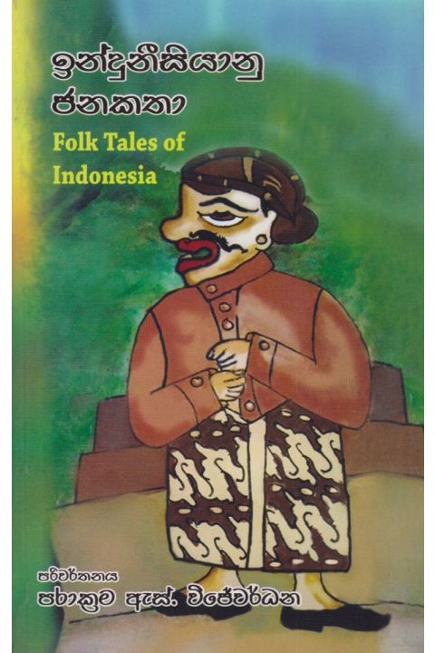 ඉන්දුනීසියානු ජනකතා