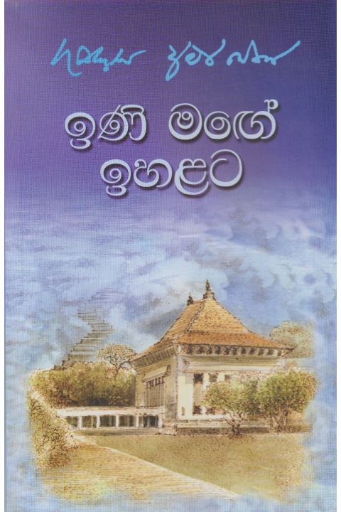 ඉණි මඟේ ඉහලට