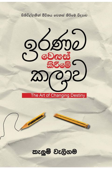 ඉරණම වෙනස් කිරීමේ කලාව