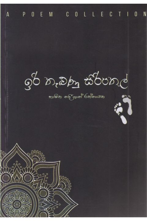 ඉරි තැලුණු සිරිපතුල්