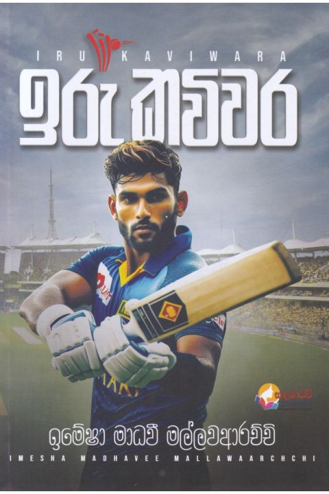 ඉරු කවිවර