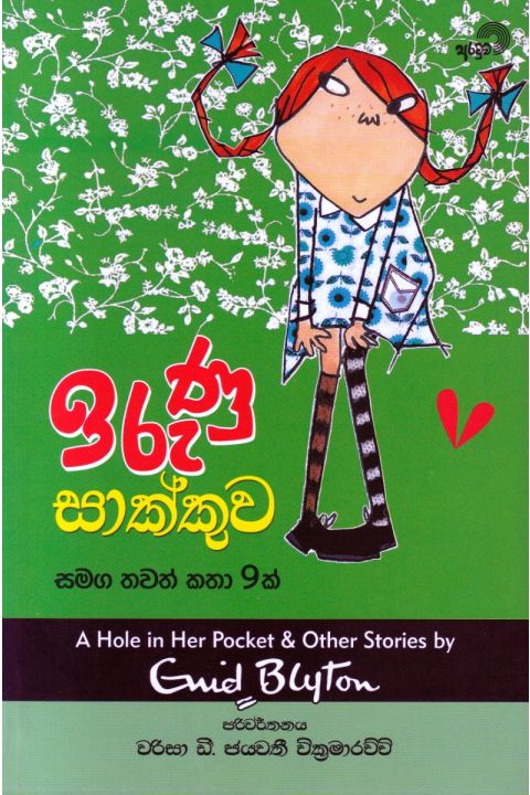 ඉරුණු සාක්කුව සමග තවත් කතා 9 ක්