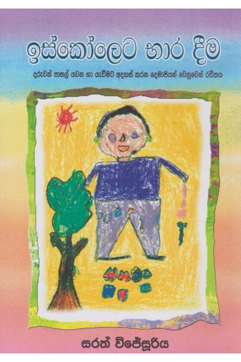 ඉස්කෝලෙට භාර දීම