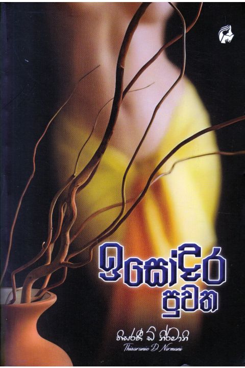 ඉසෝදර පුවත