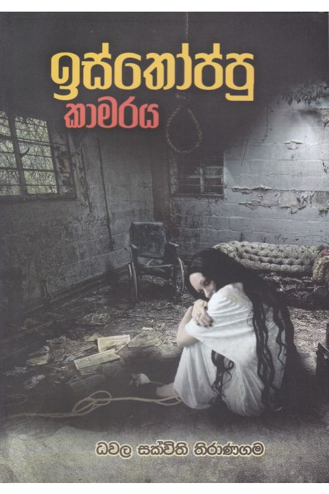 ඉස්තෝප්පු කාමරය