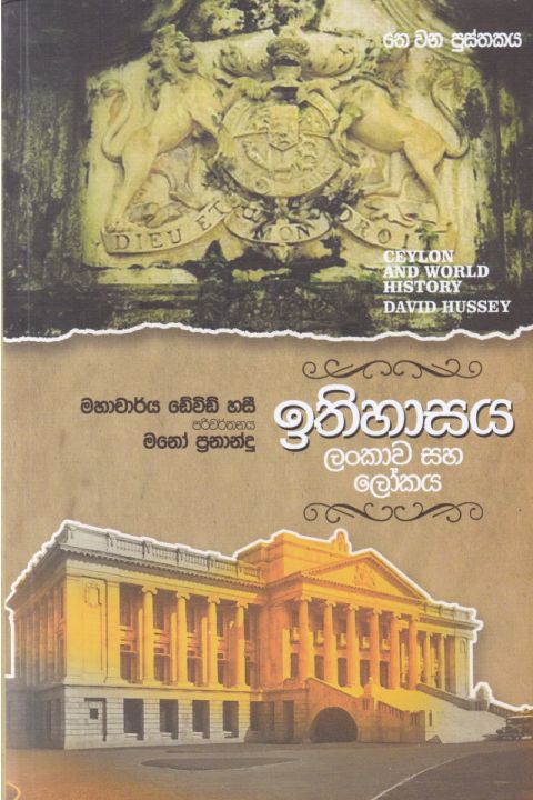 ඉතිහාසය ලංකාව සහ ලෝකය තෙ වන පුස්තකය