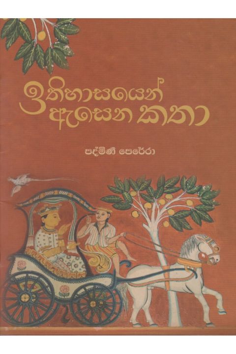 ඉතිහාසයෙන් ඇසෙන කතා