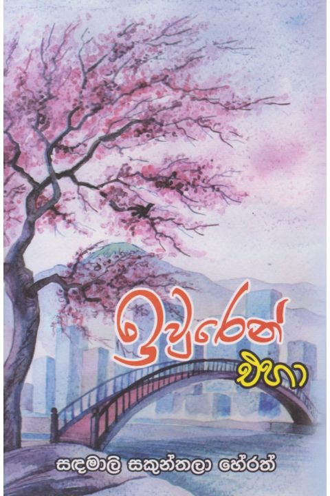 ඉවුරෙන් එහා